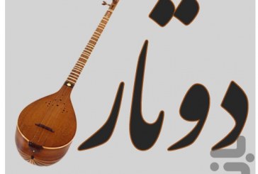 الآلة الموسيقية ذات الوترين الإيرانية «دو تار» على قائمة التراث العالمي