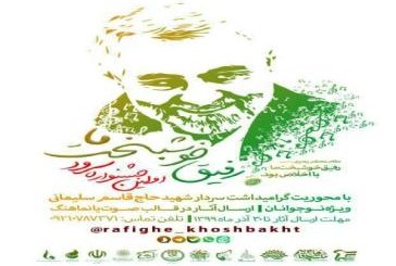 اولین جشنواره سرود «رفیق خوشبخت ما» برگزار می‌شود