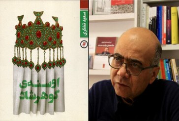 رمان سعید تشکری درباره واقعه کشتار مسجد گوهرشاد منتشر شد