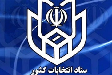 ستاد انتخابات کشور رسماً افتتاح شد