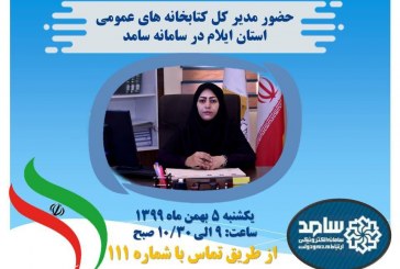 مدیرکل کتابخانه های عمومی ایلام،در سامانه سامد، پاسخگوی سئوالات مردم خواهد بود