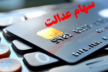 نحوه دریافت کارت اعتباری، توسط سهامداران عدالت