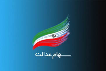 قانون پرداخت سود سهام عدالت در مجلس اصلاح می‌شود