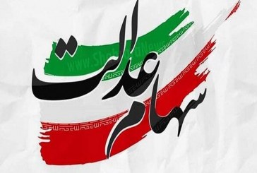 تکلیف جاماندگان سهام عدالت تا دو هفته دیگر تعیین می‌شود