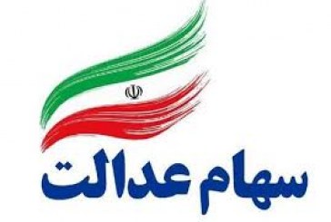 صاحبان سهام عدالت مراقب باشند!