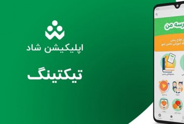 حجم بالای پیام‌ها در شبکه شاد با سامانه تیکتینگ مدیریت می‌شود