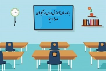 زمان پخش زنده دروس تحصیلی فردا ۲۵ فروردین اعلام شد