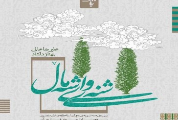 نگاهی به کتاب «شنه‌ێ واێ شه‌ماڵ» اثر علیرضا خانی و بهناز دلشاد