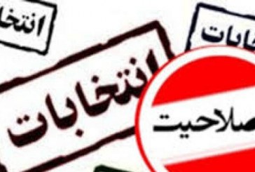 تاییدصلاحیت‌ها،حتی یک روز مانده به انتخابات؟!