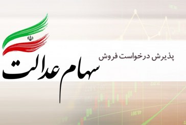 فروشندگان سهام عدالت، تأخیر غیرمعمول در واریز مبلغ فروش سهام عدالت را گزارش دهند