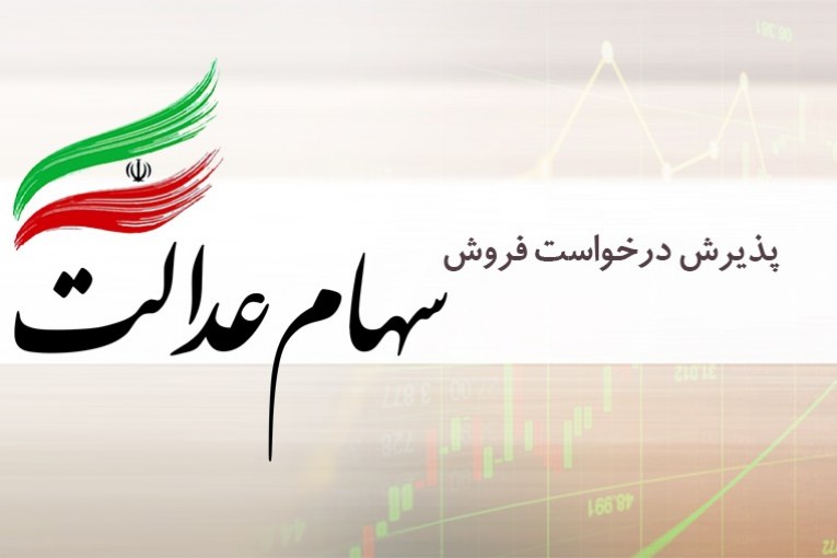 عدالت