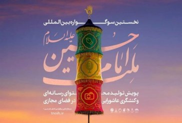فراخوان سوگواره ملت امام حسین علیه السلام