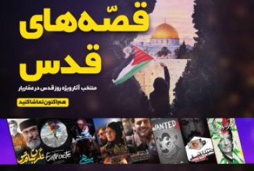 بسته ویژه «عماریار» برای روز جهانی قدس