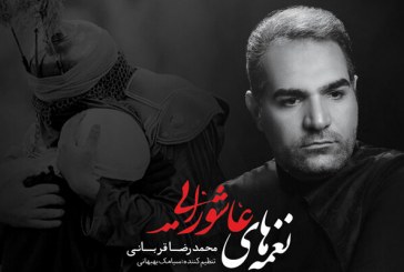 «نغمه‌های عاشورایی» ویژه ایام محرم منتشر شد