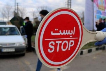 ورود و خروج مسافرتی به شهرهای قرمز ممنوع است
