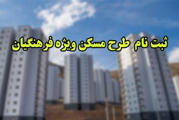 آغاز ثبت‌نام فرهنگیان فاقد مسکن