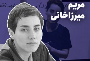 سوگواری اعداد، وقتی مرگ«مریم»می‌چیند