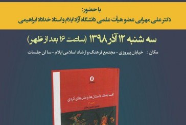 نشست نقد و بررسی کتاب «افسانه‌ها،داستان‌ها، ومتل‌های کُردی» برگزار می‌شود