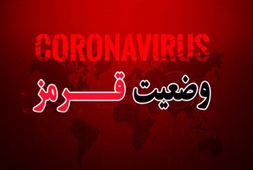 ایلام، در وضعیت قرمز قرار گرفت