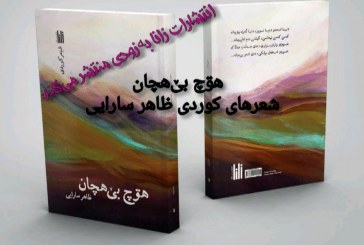 «هۊچ بێ‌هچان» به زودی منتشر می‌شود