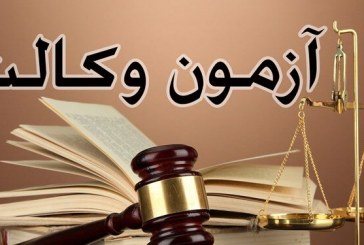 آغاز ثبت نام آزمون مرکز وکلای قوه قضاییه از ۵ مرداد