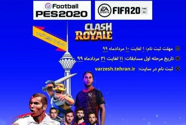 برگزاری لیگ بازی‌های رایانه‌ای محلات تهران