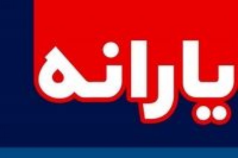 یارانه
