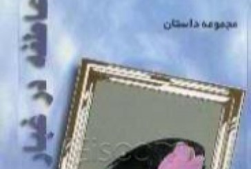 نگاهی به داستان ” عاطفه در غبار”