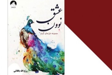 یادداشتی بر مجموعه غزل ” نوون عشق”